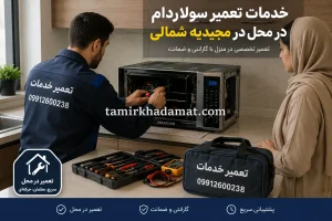 خدمات تعمیر سولاردام در محل در مجیدیه شمالی