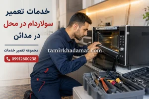 خدمات تعمیر سولاردام در محل در مدائن