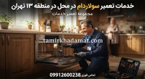 خدمات تعمیر سولاردام در محل در منطقه 13 تهران