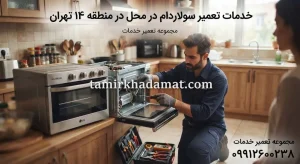 خدمات تعمیر سولاردام در محل در منطقه 14 تهران