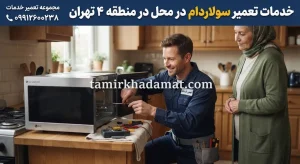 خدمات تعمیر سولاردام در محل در منطقه 4 تهران