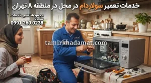 خدمات تعمیر سولاردام در محل در منطقه 8 تهران