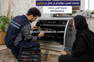 خدمات تعمیر سولاردام در محل در مینایی