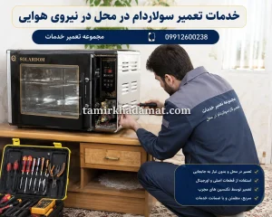 خدمات تعمیر سولاردام در محل در نیروی هوایی