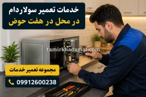 خدمات تعمیر سولاردام در محل در هفت حوض