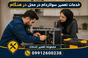 خدمات تعمیر سولاردام در محل در هنگام