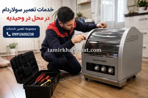 خدمات تعمیر سولاردام در محل در وحیدیه