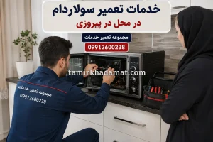 خدمات تعمیر سولاردام در محل در پیروزی