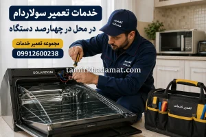 خدمات تعمیر سولاردام در محل در چهارصد دستگاه