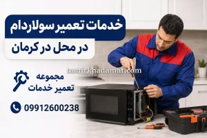 خدمات تعمیر سولاردام در محل در کرمان