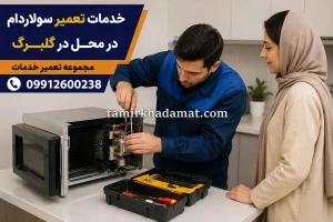 خدمات تعمیر سولاردام در محل در گلبرگ