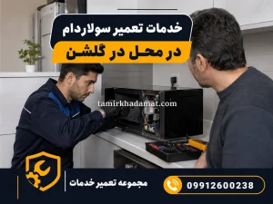 خدمات تعمیر سولاردام در محل در گلشن