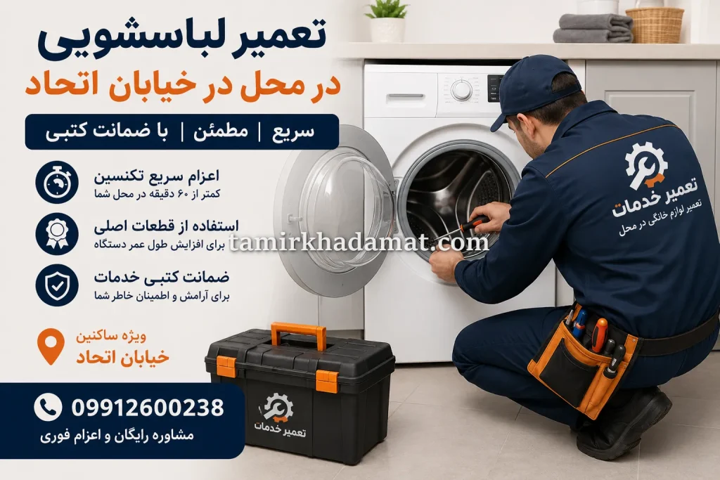 خدمات تعمیر لباسشویی در محل در خیابان اتحاد