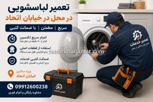 خدمات تعمیر لباسشویی در محل در خیابان اتحاد