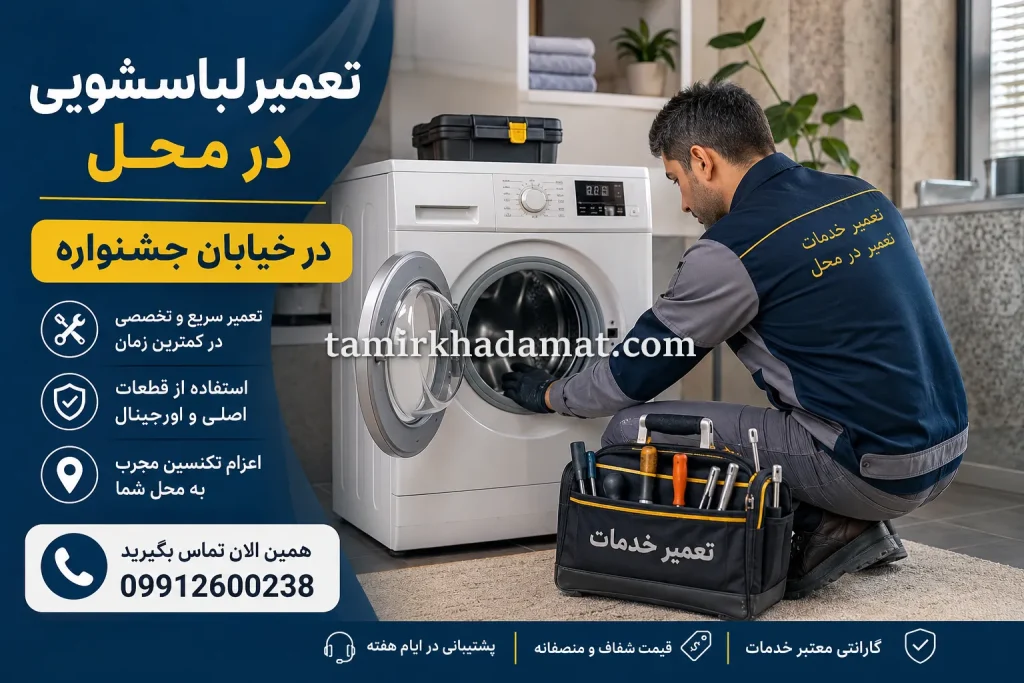 خدمات تعمیر لباسشویی در محل در خیابان جشنواره