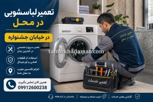 خدمات تعمیر لباسشویی در محل در خیابان جشنواره