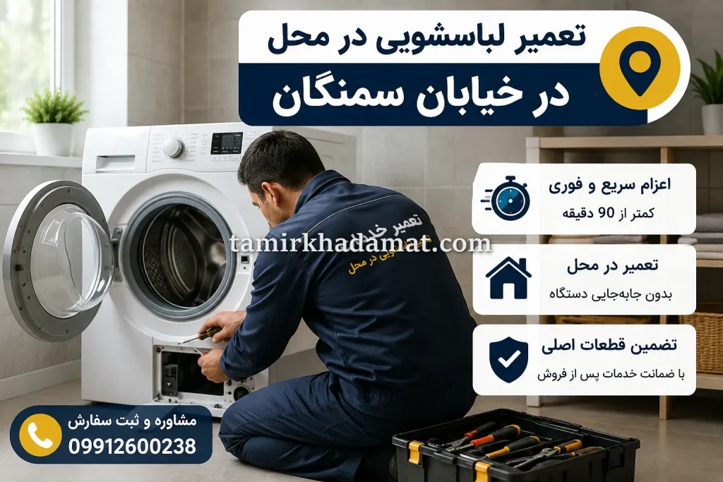 خدمات تعمیر لباسشویی در محل در خیابان سمنگان