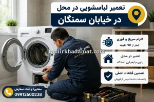 خدمات تعمیر لباسشویی در محل در خیابان سمنگان