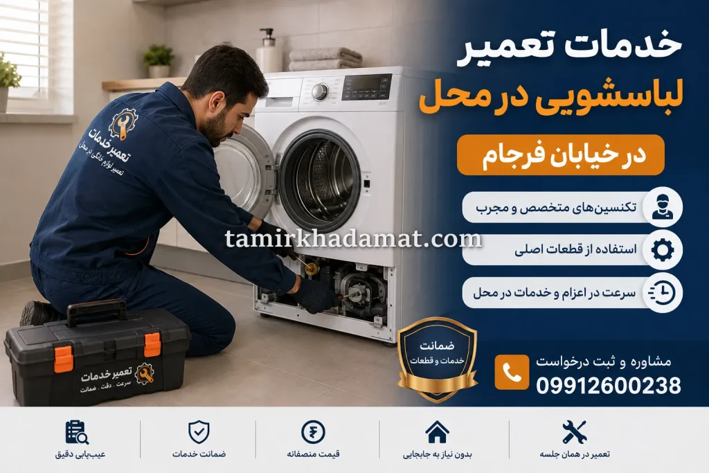 خدمات تعمیر لباسشویی در محل در خیابان فرجام