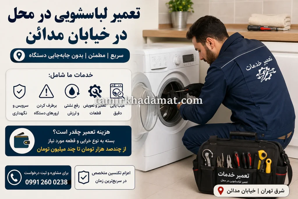 خدمات تعمیر لباسشویی در محل در خیابان مدائن