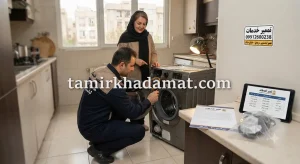 خدمات تعمیر لباسشویی در محل در خیابان هنگام