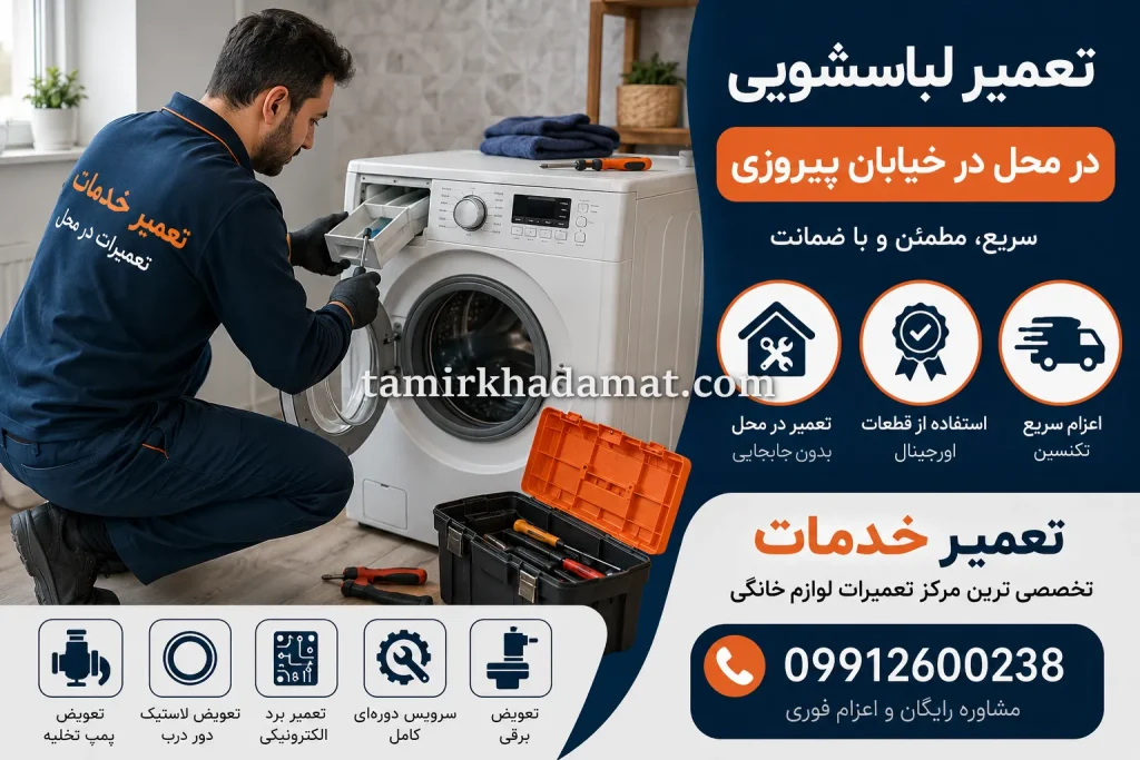خدمات تعمیر لباسشویی در محل در خیابان پیروزی