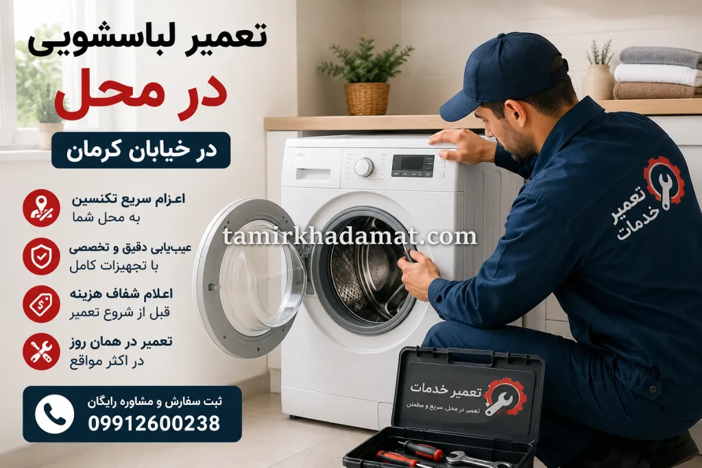 خدمات تعمیر لباسشویی در محل در خیابان کرمان