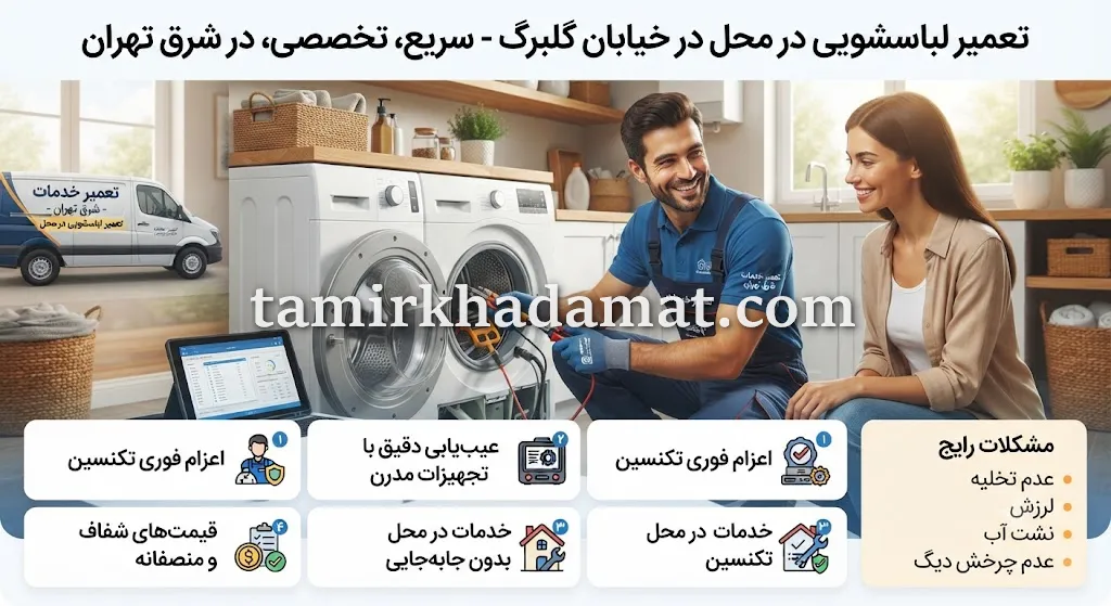 خدمات تعمیر لباسشویی در محل در خیابان گلبرگ