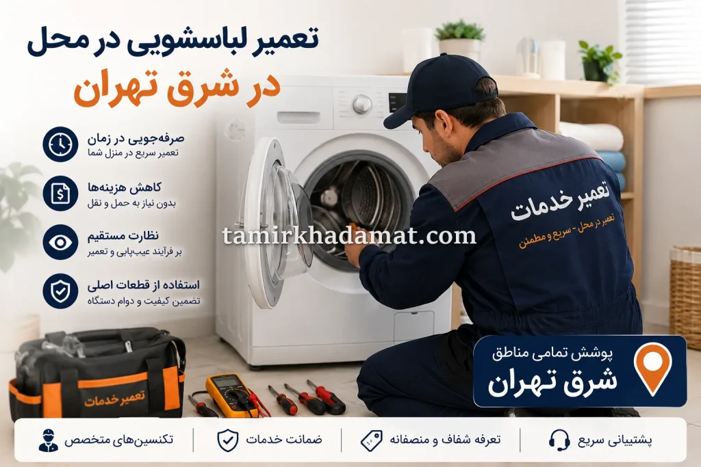 خدمات تعمیر لباسشویی در محل در شرق تهران