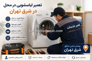 خدمات تعمیر لباسشویی در محل در شرق تهران