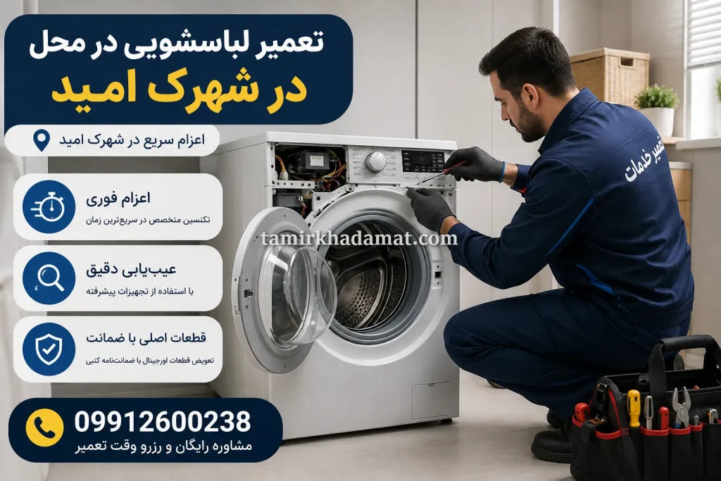 خدمات تعمیر لباسشویی در محل در شهرک امید