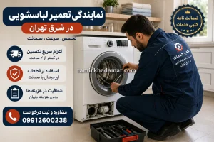نمایندگی تعمیر لباسشویی در شرق تهران